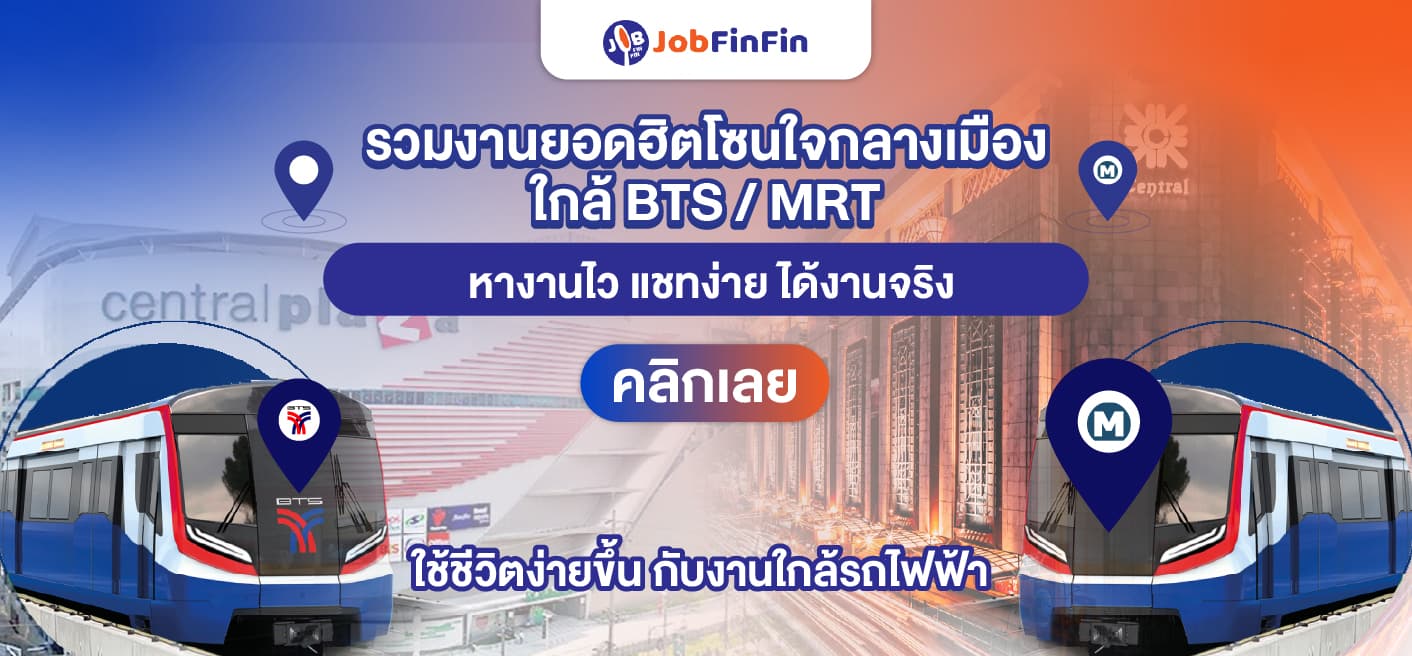 รวมงานยอดฮิตโซนใจกลางเมืองใกล้ BTS/MRT