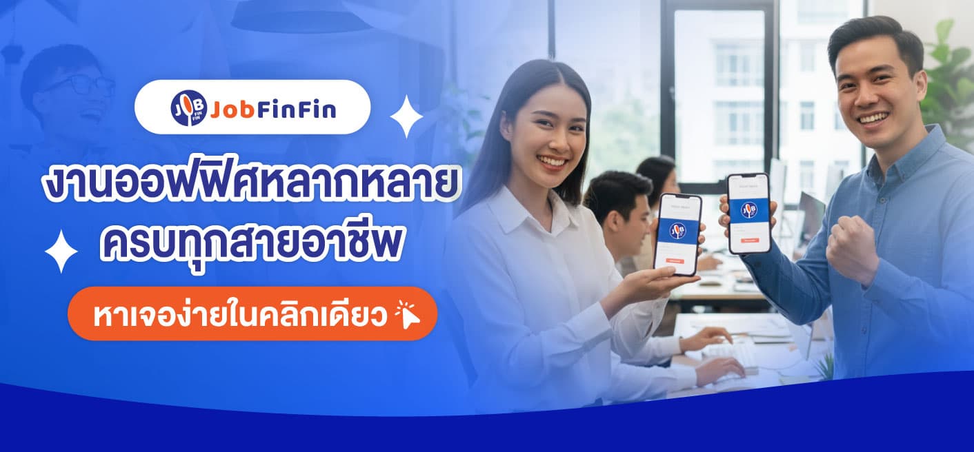 งานออฟฟิศหลากหลาย ครบทุกสายอาชีพ