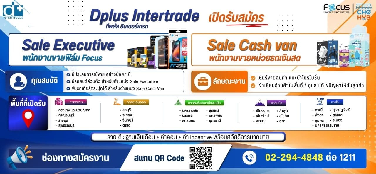 Dplus Intertrade เปิดรับสมัคร Sale Executive / Sale Cash Van