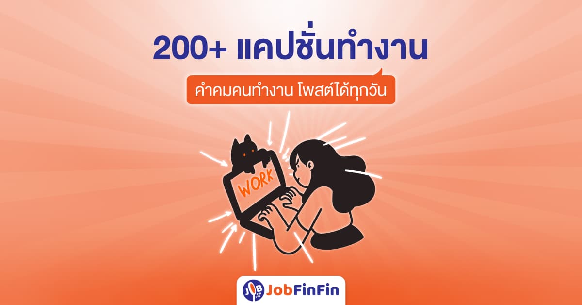 อัปเดต 200+ แคปชั่นทำงาน คำคมคนทำงาน โพสต์ได้ทุกวัน!