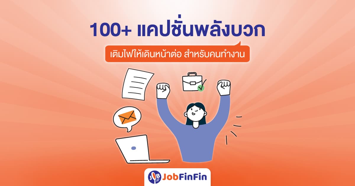 100+ แคปชั่นพลังบวก เติมไฟให้เดินหน้าต่อ สำหรับคนทำงาน