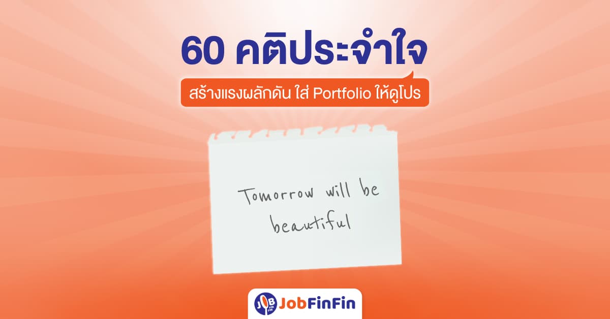 60 คติประจำใจ สร้างแรงผลักดันและใช้ใส่พอร์ตฟอลิโอให้ดูโปร!