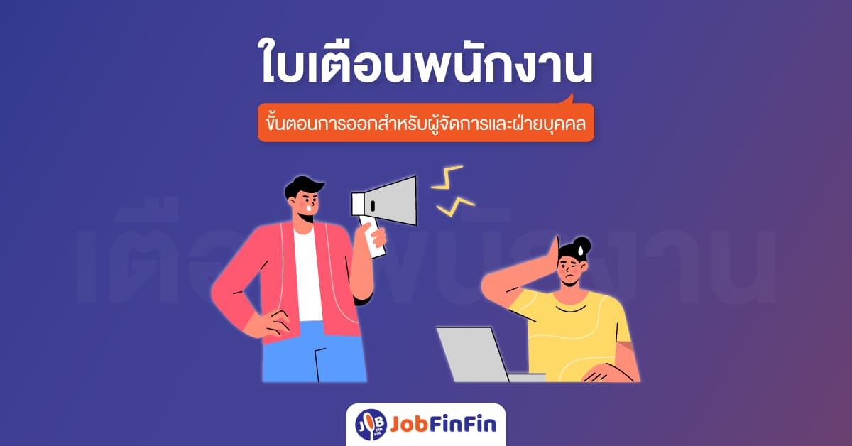 ใบเตือนพนักงาน คืออะไร ? ขั้นตอนการออกสำหรับผู้จัดการและฝ่ายบุคคล