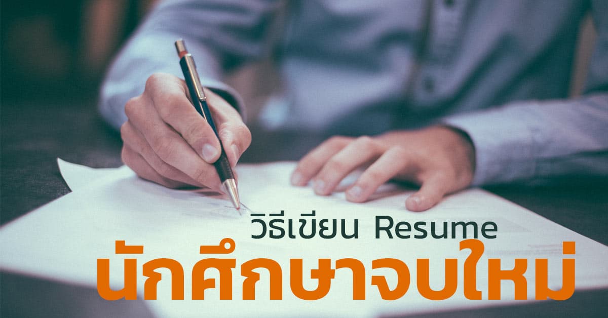 ตัวอย่างประวัติส่วนตัวสำหรับเด็กจบใหม่ไม่มีประสบการณ์