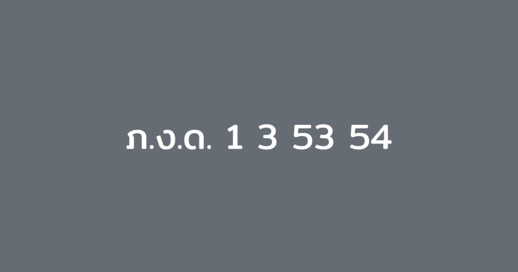 ความแตกต่างระหว่าง ภ.ง.ด.1, 3, 53 และแบบไหนใช้ตอนไหน