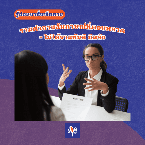 รวมคำถามสัมภาษณ์ที่ตอบพลาด = ไม่ได้งานทันที รู้ก่อนมานั่งเสียดายทีหลัง